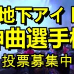 【第二回地下アイドル神曲選手権】視聴者様ガチ投票による地下アイドルの「誰かの神曲」ランキング