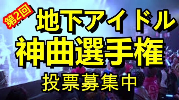 【第二回地下アイドル神曲選手権】視聴者様ガチ投票による地下アイドルの「誰かの神曲」ランキング