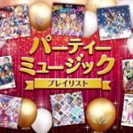 【アイマス】パーティーミュージックプレイリスト【アイドルマスター】