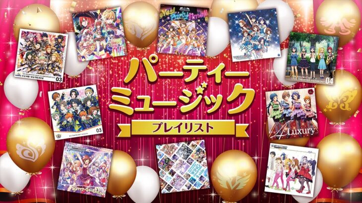 【アイマス】パーティーミュージックプレイリスト【アイドルマスター】