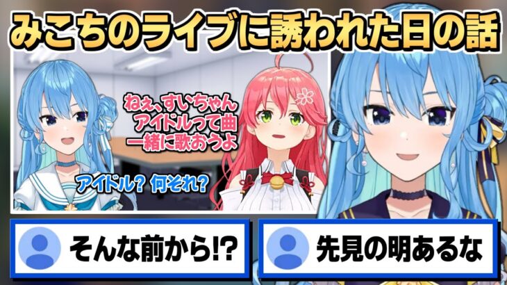 【裏話】実は結構前からみこちに ｢アイドル｣ を歌おうと誘われていたすいちゃん【星街すいせい/さくらみこ】