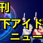 【日刊地下アイドルニュース】日刊化のテスト版、去年デビュー組アイドルの解散率の話、本日のオススメライブ、まいにち美女図鑑など