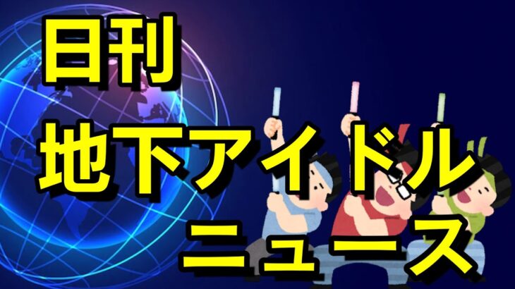 【日刊地下アイドルニュース】日刊化のテスト版、去年デビュー組アイドルの解散率の話、本日のオススメライブ、まいにち美女図鑑など