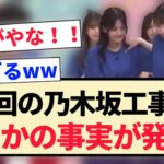 【前回の乃木坂工事中】まさかの事実が発覚する！！