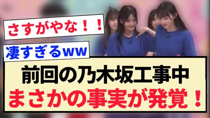 【前回の乃木坂工事中】まさかの事実が発覚する！！