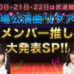 「劇場公演曲リクアワ」全メンバー推し曲大発表スペシャル