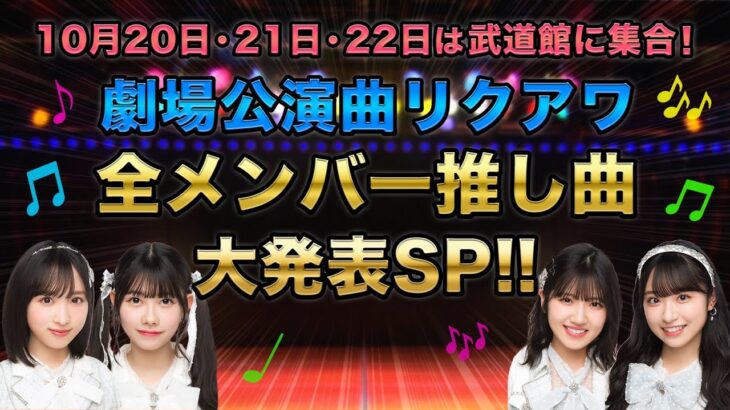 「劇場公演曲リクアワ」全メンバー推し曲大発表スペシャル