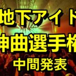 地下アイドルの名曲ガチ投票ランキング【第二回地下アイドル神曲選手権】中間発表。先週時点での上位曲＋注目曲をご紹介～