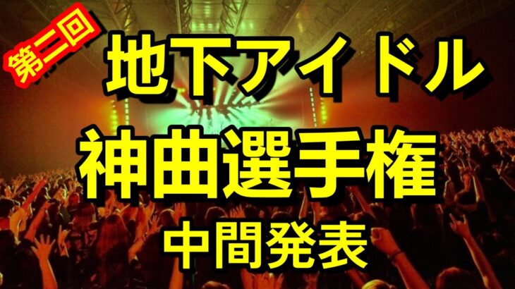 地下アイドルの名曲ガチ投票ランキング【第二回地下アイドル神曲選手権】中間発表。先週時点での上位曲＋注目曲をご紹介～