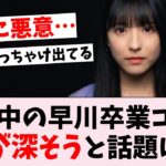 【悲報】乃木坂工事中の早川聖来ラストメッセージに批判殺到…に対するオタの反応集