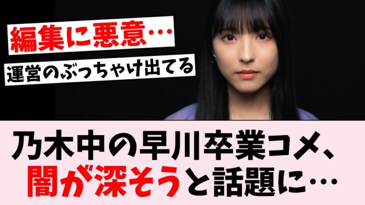 【悲報】乃木坂工事中の早川聖来ラストメッセージに批判殺到…に対するオタの反応集