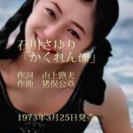 石川さゆりデビューシングル「かくれんぼ」　作詞　山上路夫　作曲　猪俣公章