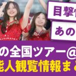 【超豪華】真夏の全国ツアー＠神宮 芸能人観覧情報まとめ【乃木坂まとめ・目撃情報多数】