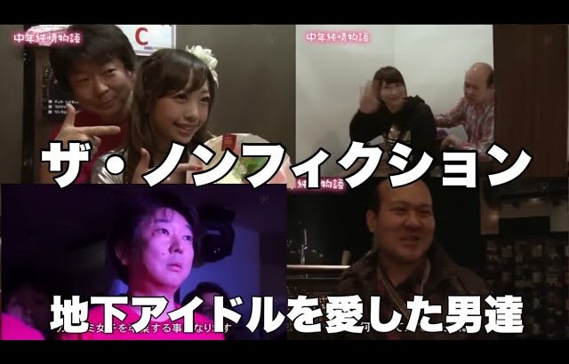 【伝説の動画】　キヨちゃん地下アイドルに恋をして　中年純情物語　ザ・ノンフィクション　#地下アイドル　#ノンフィクション