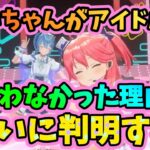 すいちゃんが「アイドル」を歌わなかった理由が激アツてぇてぇすぎる【みこめっと/星街すいせい/さくらみこ/ホロライブ/切り抜き】