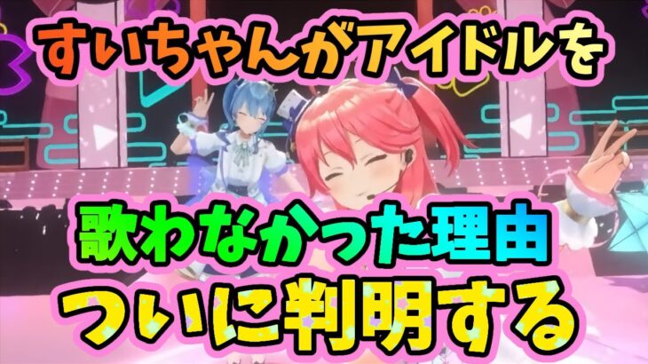 すいちゃんが「アイドル」を歌わなかった理由が激アツてぇてぇすぎる【みこめっと/星街すいせい/さくらみこ/ホロライブ/切り抜き】