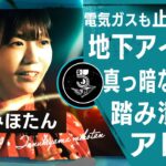 【貧乏】ガス電気も止まった現役アイドルが貧乏を乗り切るコツを伝授！ / 狸山みほたん