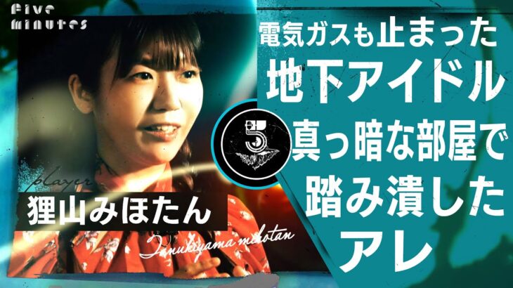 【貧乏】ガス電気も止まった現役アイドルが貧乏を乗り切るコツを伝授！ / 狸山みほたん