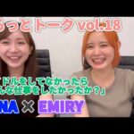 【ゆるっとトーク】アイドルをしてなかったらどんな仕事をしたかったか？ vol.18 RINA × EMIRY