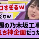 今週の乃木坂工事でやばすぎる事実が発覚w【乃木坂工事中・乃木坂46・乃木坂配信中】