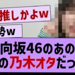 日向坂のあの人ガチの乃木オタだったw【乃木坂工事中・乃木坂46】