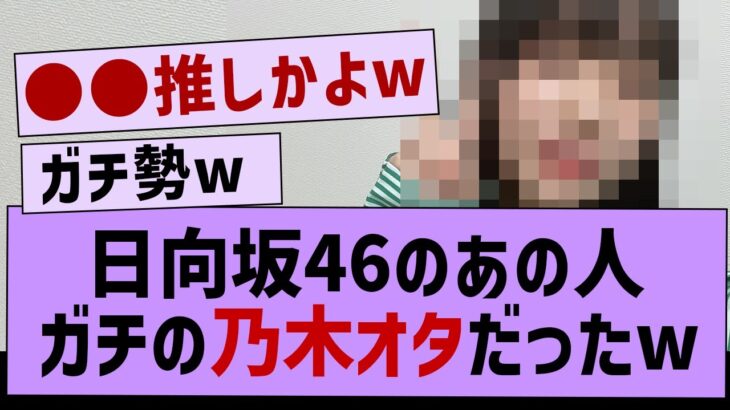 日向坂のあの人ガチの乃木オタだったw【乃木坂工事中・乃木坂46】