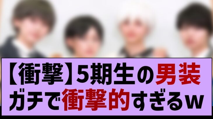 乃木坂５期生の男装がちでイケメンすぎるw【乃木坂工事中・乃木坂46・乃木坂配信中】