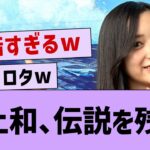 井上和さん、ガチで伝説を残すw【乃木坂46・井上和】