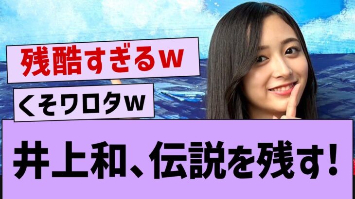 井上和さん、ガチで伝説を残すw【乃木坂46・井上和】