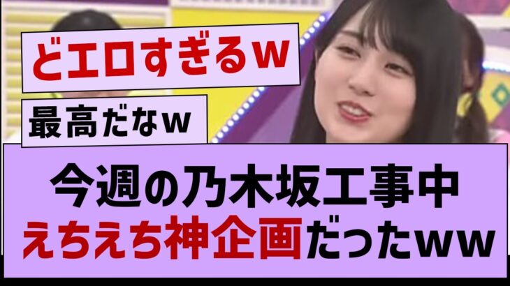 今週の乃木坂工事でやばすぎる事実が発覚w【乃木坂工事中・乃木坂46・乃木坂配信中】