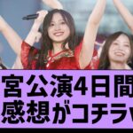 神宮公演４日間のガチ感想がコチラww【乃木坂46・乃木坂配信中・乃木坂工事中】