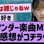 アンダー楽曲 ガチ感想がコチラwww【乃木坂46・乃木坂配信中・乃木坂工事中】