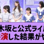 乃木坂と公式ライバルが初共演した結果www【乃木坂46・乃木坂配信中・乃木坂工事中】