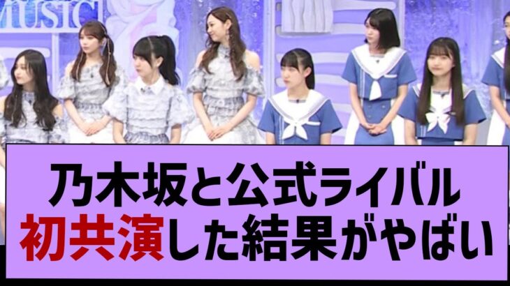 乃木坂と公式ライバルが初共演した結果www【乃木坂46・乃木坂配信中・乃木坂工事中】