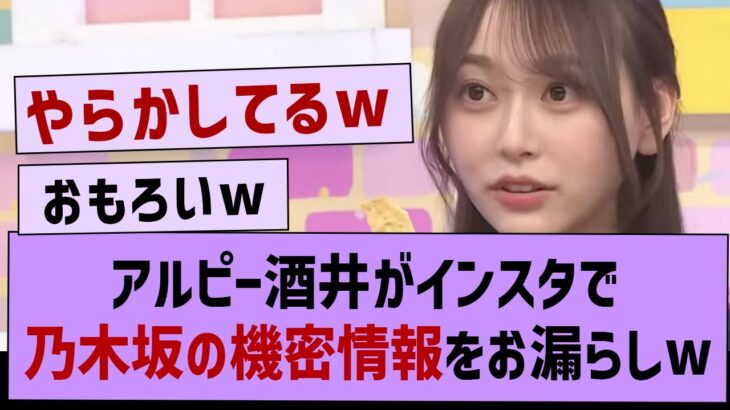 酒井がインスタで乃木坂の機密情報をお漏らしwww【弓木奈於・乃木坂46・乃木坂配信中】