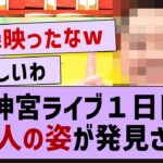 神宮ライブ１日目！あの人の姿が発見されるwww【乃木坂46・乃木坂配信中・乃木坂工事中】