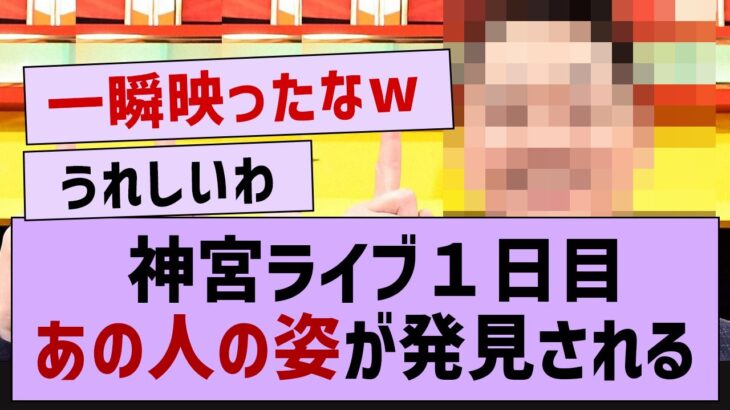 神宮ライブ１日目！あの人の姿が発見されるwww【乃木坂46・乃木坂配信中・乃木坂工事中】