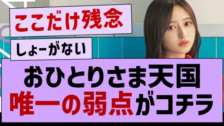 おひとりさま天国の”唯一の弱点”がコチラwww【乃木坂工事中・乃木坂46・乃木坂配信中】