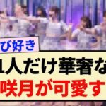 【驚愕】1人だけ華奢な菅原咲月が可愛すぎる！！【乃木坂46・おひとりさま天国・5期生】