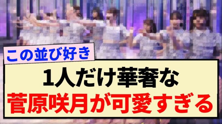 【驚愕】1人だけ華奢な菅原咲月が可愛すぎる！！【乃木坂46・おひとりさま天国・5期生】