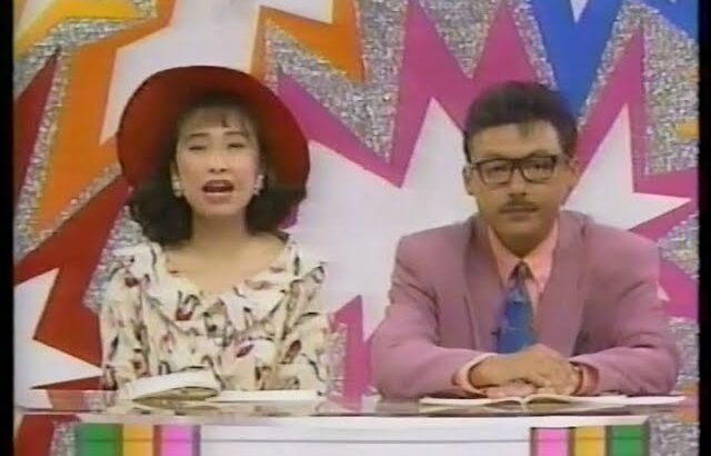 水曜特バン!追跡アイドルスターは今!! (1991) #田代まさし　#森口博子　#マーシー