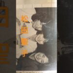 【202.懐かしアイドル】松田聖子さんのデビュー直後のレアショット#shorts