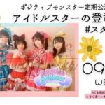 【無料ライブ配信】ポジティブモンスター定期公演「アイドルスターの登竜門 #スタモン」【2023.09.13】