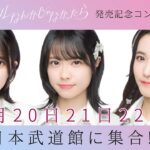 2023/09/06 AKB48 公式配信ルーム SHOWROOM 10月20日・21日・22日は武道館に集合!!