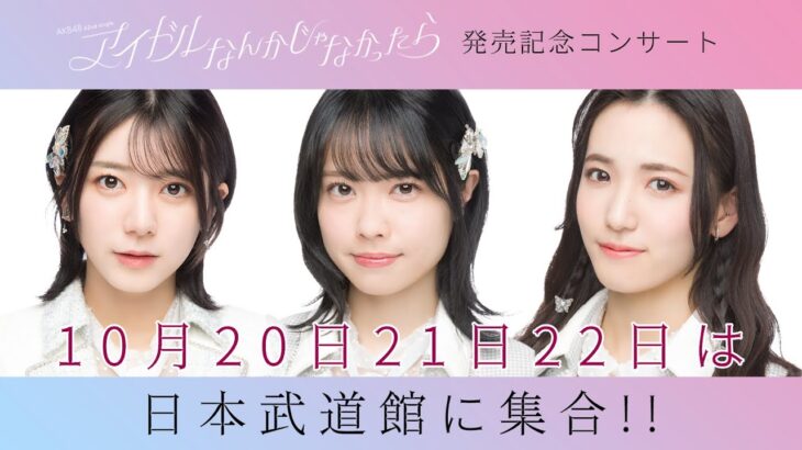 2023/09/06 AKB48 公式配信ルーム SHOWROOM 10月20日・21日・22日は武道館に集合!!