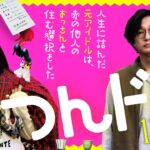 【まさかの実話！な予告編】映画『人生に詰んだ元アイドルは、赤の他人のおっさんと住む選択をした』2023年11月3日全国ロードショー！