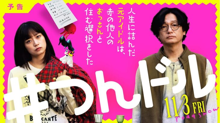 【まさかの実話！な予告編】映画『人生に詰んだ元アイドルは、赤の他人のおっさんと住む選択をした』2023年11月3日全国ロードショー！