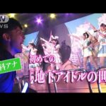 【＃どこでも仁科】推し活ブームの最前線「地下アイドル」に沼るワケを取材！(2023年9月21日)