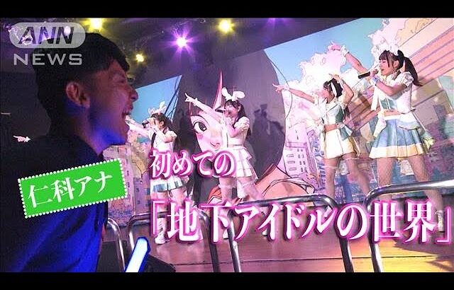 【＃どこでも仁科】推し活ブームの最前線「地下アイドル」に沼るワケを取材！(2023年9月21日)