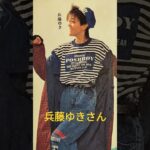 【203.懐かしアイドル】兵藤ゆき❮ゆき姐❯は名古屋からメジャーに！#shorts